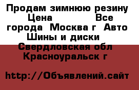  Продам зимнюю резину › Цена ­ 16 000 - Все города, Москва г. Авто » Шины и диски   . Свердловская обл.,Красноуральск г.